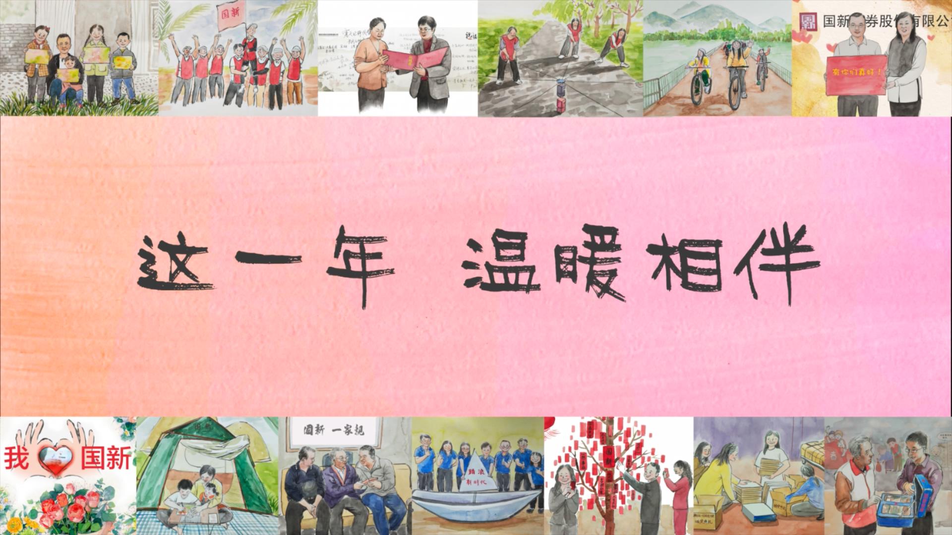 這一年,溫暖相伴